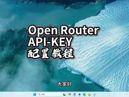 AI API-KEY 秘钥配置 OpenRouter API 秘钥配置