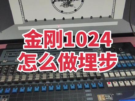 回复 @東城的东的评论 金刚1024怎么做埋步?#金刚1024控台教学视频 #金刚1024 #金刚1024控台 #建筑工程