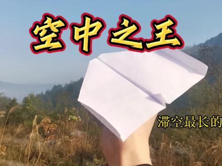 空中之王,滞空最长的纸飞机#折纸教程 #亲子手工