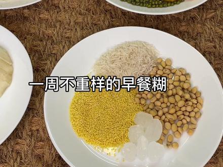 要想宝宝身体好,五谷杂粮豆浆少不了,一周早餐米糊来啦,合适6个月到600个月!#一刻间 #小型破壁机 #宝宝辅食