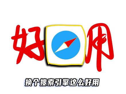 开窍了! 安分守己的Safari换个搜索引擎原来这么好用!#iphone使用技巧 #ios技能