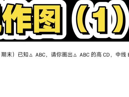 尺规作图(1)#尺规作图教程 #初中数学辅导
