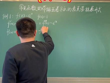 常见的函数的麦克劳林展开推导,泰勒公式可是很重要的🥸#考研数学 #考研 #2023考研 #数学