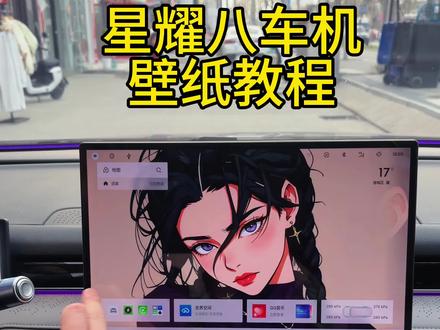 #用车小技巧分享 星耀八的换壁纸wow软件太实用了吧还不会换的车友赶紧点赞收藏#吉利汽车 #星耀8 #壁纸分享 #用车技巧