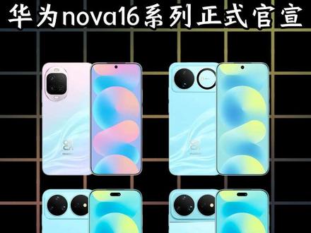 nova16系列发布会定档!这波又在攒什么大招?#华为nova16 、#华为nova16新品发布会定档、#一起冲向盛夏