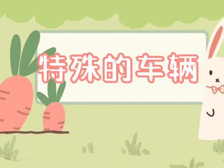 #上热门🔥 幼儿园社会活动《特殊的车辆》完整视频微课~#幼儿园线上教学 #幼儿园公开课 #ppt课件 #幼教资源共享