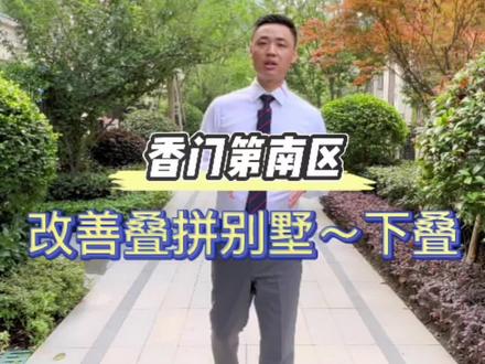 探房|第20集,香门第南区叠拼别墅~下叠 每一寸阳光溢满欢喜,每一个角落盛放热爱#热爱生活 #二手房#别墅 #带花园的房子 #好房推荐 #带你看房