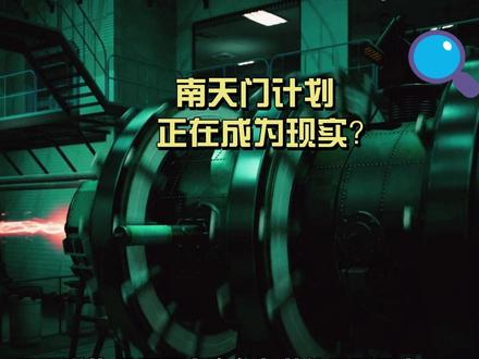 “南天门计划”曝光,重塑未来战场 #硬核深度计划 #零距离看懂全球