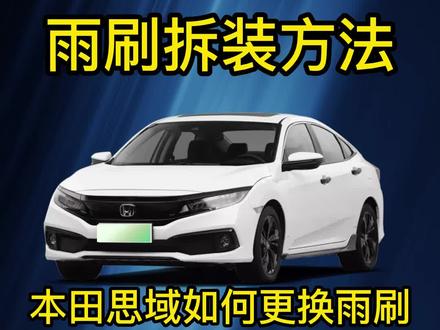 #本田思域雨刮器如何拆装?思域雨刷器怎么更换?思域雨刮器片拆装教程#无骨雨刷器 #值得信赖的品质 #2023年新车推荐 #专车专用