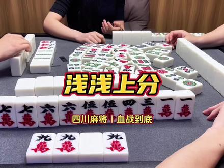 三集的~ #四川麻将 #JJ麻将 #抖音小游戏 #JJ麻将小游戏