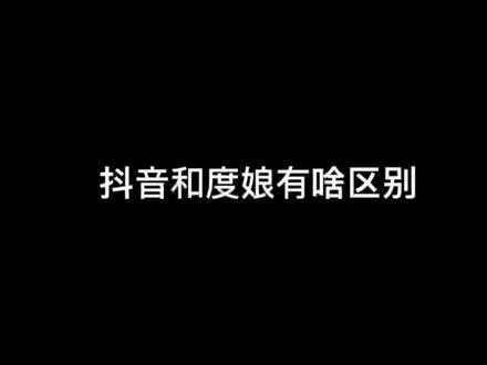 抖音和度娘有啥区别?都是获取客户的好平台,去做就对了!!#抖音搜索流量来了 #抖音搜索seo