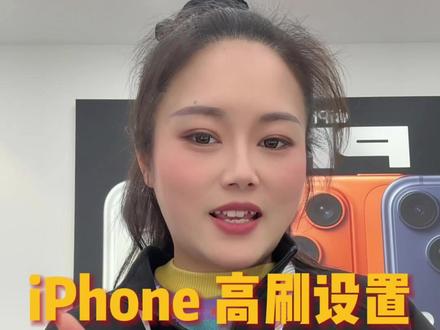 当你拆封了新款苹果手机,高刷是限制的,我们需要打开它才能让屏幕更加丝滑,跟着小虎牙的视角一起学习吧#苹果 #iphone小技巧 #苹果17 #湘潭Apple