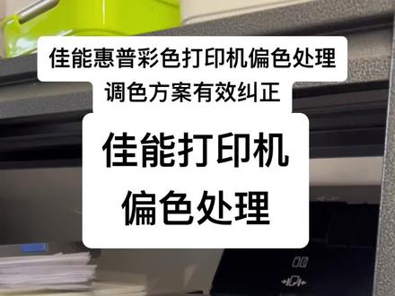 佳能g680偏色g580偏色佳能彩色打印机颜色差佳能pro100pro500颜色差惠普打印机调色#家用打印机推荐 #佳能 #摄影器材