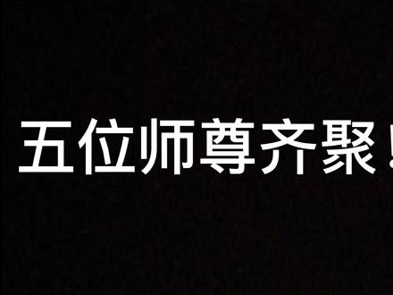 五位师尊齐了(´。✪ω✪。`)
#沈清秋 #楚晚宁 #容玄 #尘不到 #沈奉雪 #cos