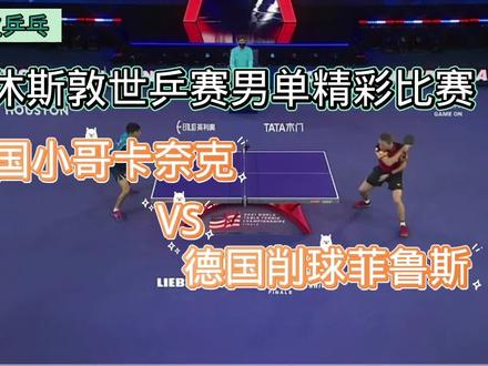 休斯敦世乒赛男单精彩赛事美国小哥卡奈克4:1德国削球菲鲁斯!