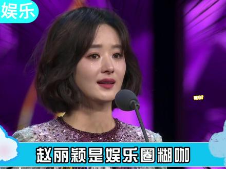 流水男顶流铁打的赵丽颖,内娱真正的金杯女帝,也能被说是糊咖? 质疑谁都别质疑赵丽颖,路人缘真的分分钟教你做人 #赵丽颖 #白玉兰奖 #颖火虫 #咖位 #影娱热点团