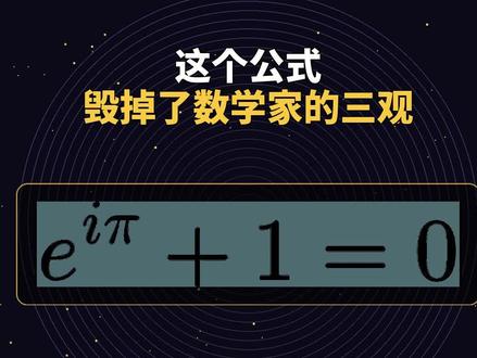 这个公式,毁掉了数学家的三观 #超级数学 #成其老师讲微积分 #数学思维#学习方法