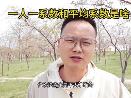 卢老师原创的平均系数和一人一系数是啥,不懂的赶紧替孩子收藏