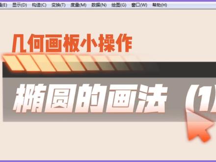 几何画板小操作:椭圆的画法(1) #办公软件技巧 #教学软件