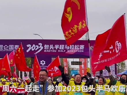 2023年11月5日早8:30分,2023昆仑国泰·包头半程马拉松赛(第四场)在奥体中心鸣枪开跑!“周六一起走”作为“欢乐跑”主力军助力此次半马比赛马到成功!包头加油!#包头马拉松