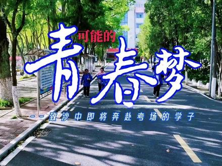 可能的青春梦--送给沙中所有即将奔赴考场的学子#沙洋中学