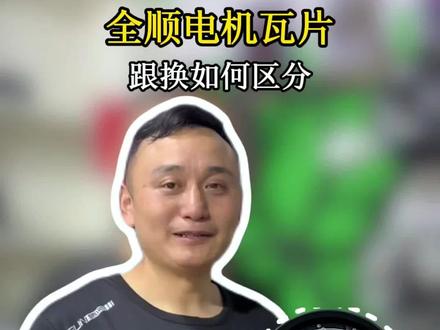 全顺电机安装前怎么区分 #BY2打卡重庆落地签#胎噪大怎么解决 #电动车 #全顺电机