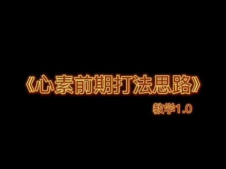 #小说 #道诡异仙 心素打法分析!——坐忘道
