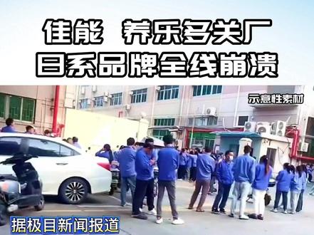 佳能、养乐多关厂!日系品牌全线崩溃?未来我们将在国际上战胜它 #日企 #佳能 #养乐多 #日本商品 #经济 @抖音小助手