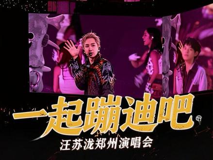 一起蹦迪吧!💥
#演唱会 #汪苏泷 #蹦迪 #汪苏泷郑州演唱会 #汪苏泷明日世界