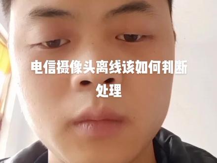 #通信人 #光纤通信 #干货 又关于电信摄像头离线问题解决方案