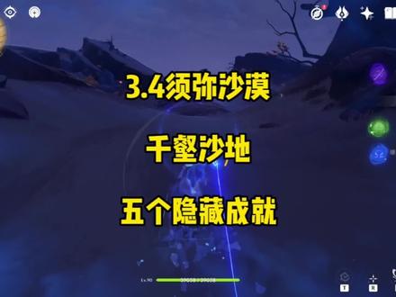 3.4须弥沙漠地图千壑沙地新增的五个隐藏成就,无需解密即可完成:1.飞毯之旅2.控制了香料的人3.横冲直撞4.我也讨厌沙虫5.完美沙暴#原神 #原神攻略 #磬弦奏华夜