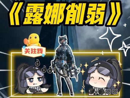 这波干员平衡性调整,兄弟们你们怎么看? @昊天(三角洲行动) #昊天三角洲二创激励计划 #想吃昊天的海胆 #三角洲行动 #露娜削弱 #昊天切片 @DOU+小助手 @热门小助手 @抖音创作小助手 @DOU+上热门