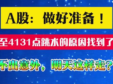 A股:做好准备!跌至4131点,不出意外,明天会如何?
#股市 #财经 #投资