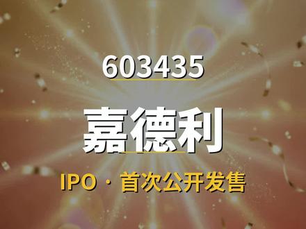 嘉德利 603435 上市招股书 #招股书 #上市 #A股