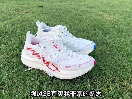 你喜欢跑步吗?强风吹拂——强风SE
你怎样评价强风SE。#强风吹拂 #强风SE #跑鞋推荐 #跑鞋开箱 #跑步时的一股暖流