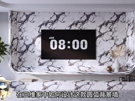 在三维家如何制作弧形背景墙 #三维家 #AI梦想家 #背景墙 #弧形背景墙 @三维家软件