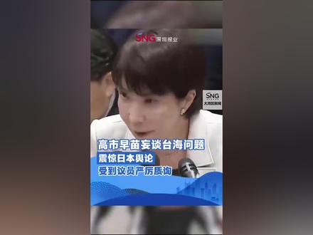 高市早苗妄谈台海问题
震惊日本舆论
受到议员严厉质询
来源:央视网
#全球快讯Breakingnews#
