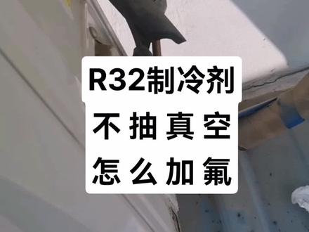 R32制冷剂缺氟了,还是建议抽真空,少量缺氟,如果不想抽真空,建议一定要用氟罐多排会空气#空调维修 #空调安装