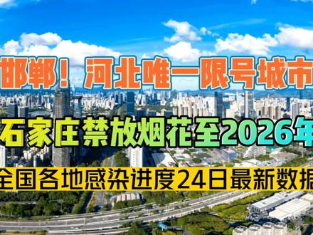 石家庄禁放烟花至2026年!邯郸河北唯一限号市,最新全国感染进度 #河北生活记录 #邯郸头条 #禁放烟花爆竹的城市