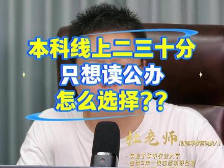 本科线上二三十分,只想读公办学校,怎么选择? #公办学校 #联办本科 #本科院校选择 #2026年湖北考生 #湖北考生选学校
