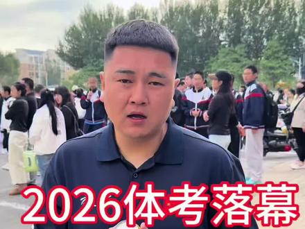 体考落幕 有很多不舍 看到孩子们这么争气也非常非常开心 祝愿所有咱们的孩子 中考发挥更加棒(没有提到照片的)大欢教练抱歉没有拍到 但心里也装着你#中考#2026中考体测 #冲刺加油站💪 #体考体测