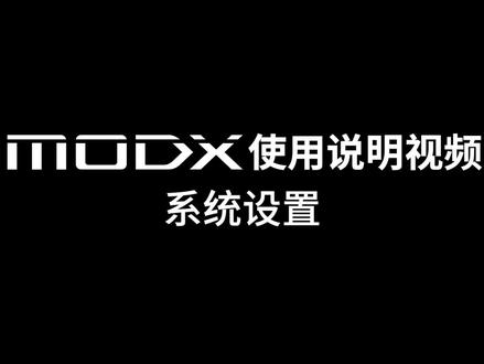雅马哈modx 8系列使用指南 视频十五:系统设定#yamaha#雅马哈电子合成器 #雅马哈合成器#电子琴