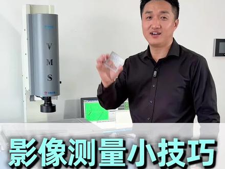 如何使用构造来测量距离。万濠二次元影像测量仪、2.5次元投影仪。 VMS 3020H操作视频教程。#专业检测设备 #专业仪器检测 #模具制造 #cnc加工 #精密模具