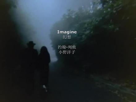 约翰·列侬与先锋艺术家小野洋子深情呼唤爱与和平:幻想 #反战歌曲 #经典摇滚