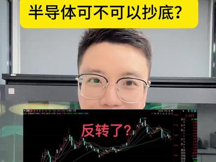 半导体?!芯片!科技又行了吗?朋友们,这波半导体行情你看好吗?#半导体 #半导体设备 #芯片 #科技 #热搜