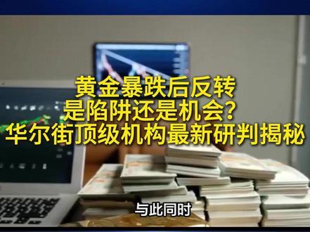 黄金暴跌后反转:是陷阱还是机会?华尔街顶级机构最新研判揭秘 目前市场波动率已达到数十年来的高点。虽然日内转涨,但由于美联储货币政策预期,关税政策仍不明朗,价格短期内仍可能维持剧烈震荡。#现货黄金白银日内转涨
#现货金银周一开盘延续跌势 #现货金价 #权威发布 #通货膨胀