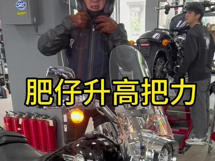 肥仔升高把力,让骑行更加舒适!#机车 #摩托车 #哈雷戴维森 #哈雷改装