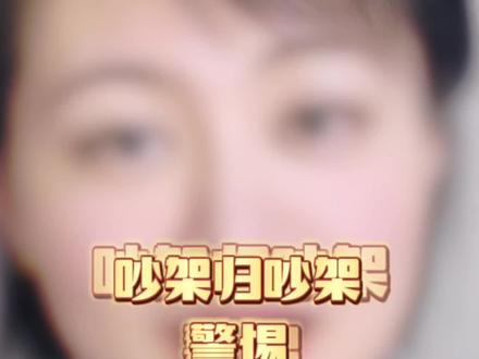 吵归吵,闹归闹,防呼碱,要知道!#健康科普 #医学科普 @DOU+小助手