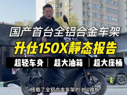 国产首台全铝合金车架踏板,升仕150X静态测评,新鲜出炉,现来看看它的身板怎么样?#机车 #摩托 #踏板摩托 #升仕 #升仕150X