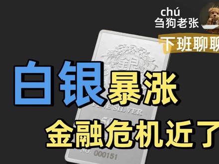 白银挤兑,金融危机近了?【下班聊聊】 白银暴涨,库存挤兑,暴涨暴跌的是为什么?金融危机是不是很近了?#零距离看懂财经 #白银 #黄金 #金融